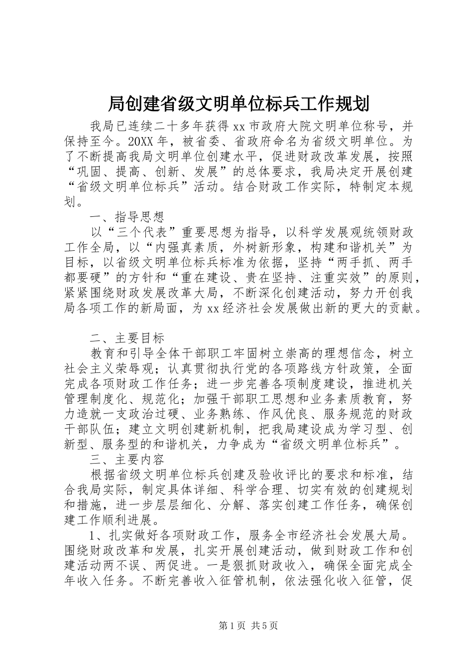 局创建省级文明单位标兵工作规划_第1页