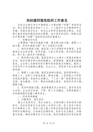 局创建四强党组织工作意见