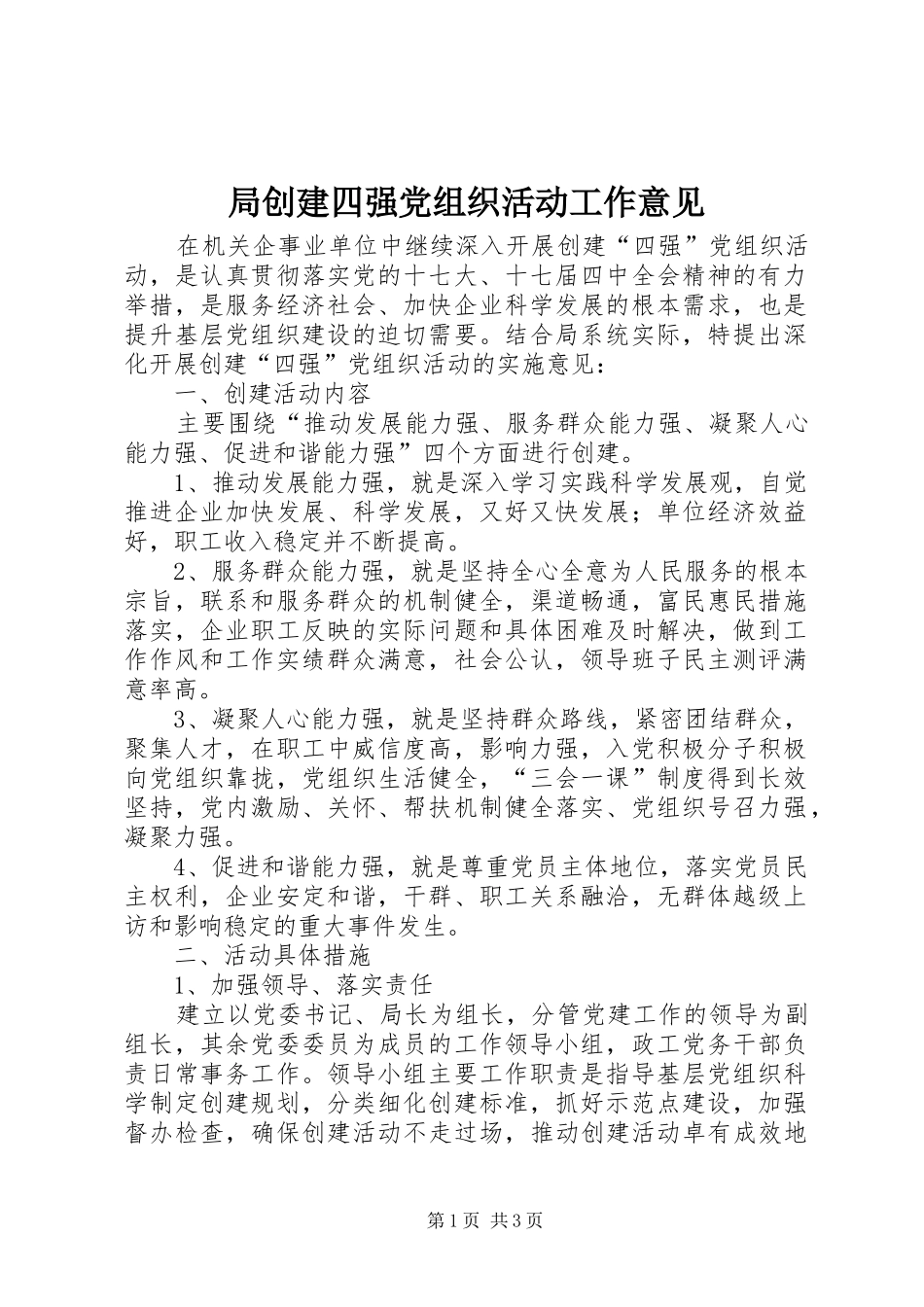 局创建四强党组织活动工作意见_第1页