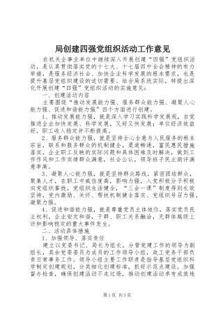 局创建四强党组织活动工作意见