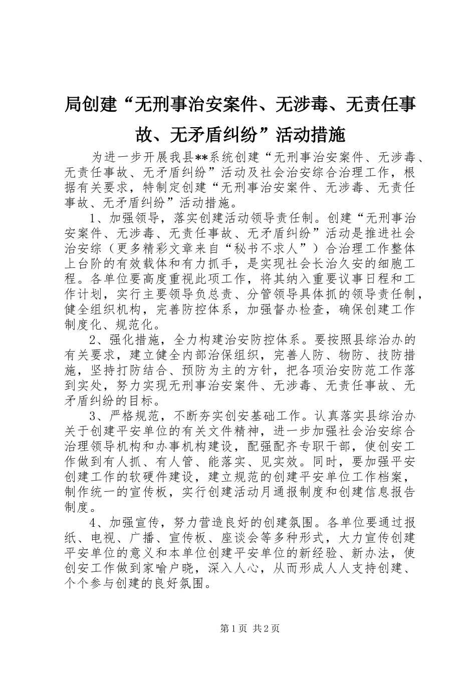 局创建无刑事治安案件无涉毒无责任事故无矛盾纠纷活动措施_第1页