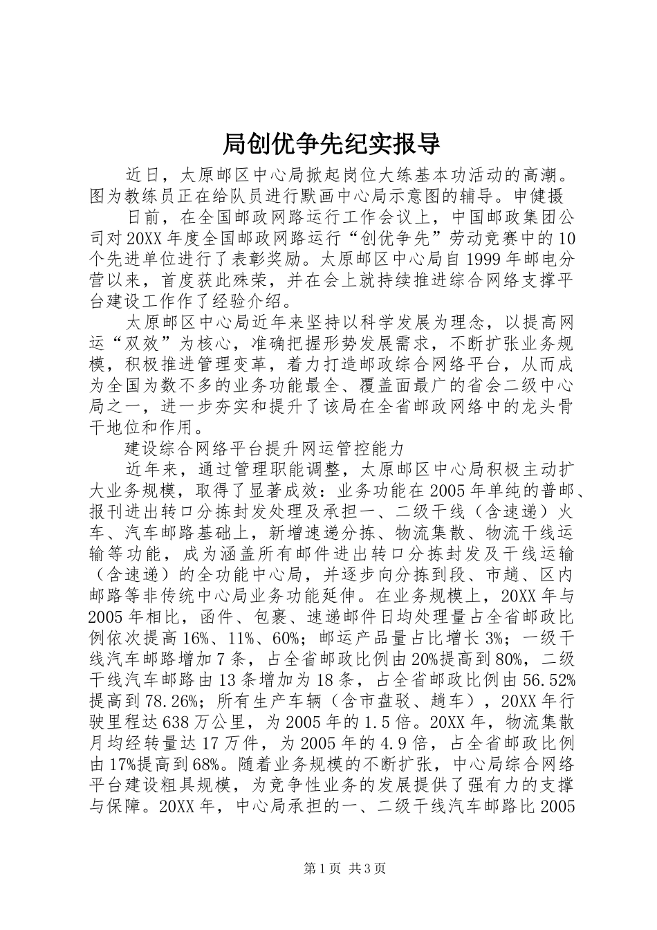 局创优争先纪实报导_第1页