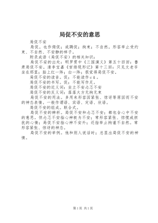 局促不安的意思