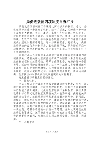 局促进效能四项制度自查汇报