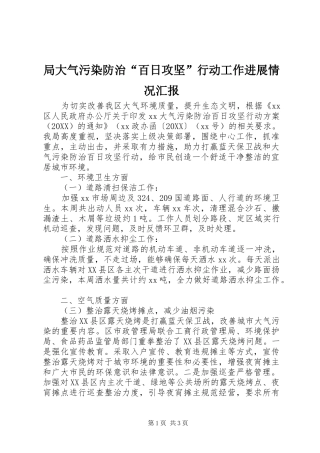 局大气污染防治百日攻坚行动工作进展情况汇报