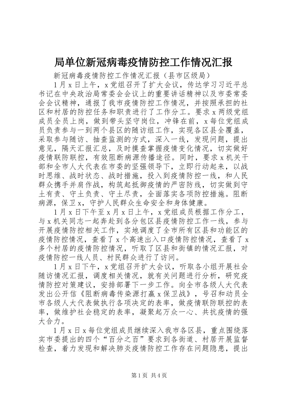 局单位新冠病毒疫情防控工作情况汇报_第1页