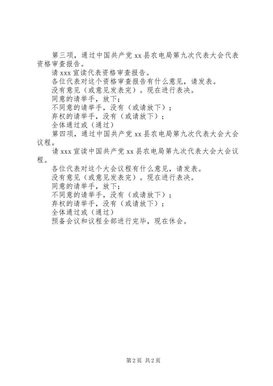 局党代会预备会议主持词_第2页