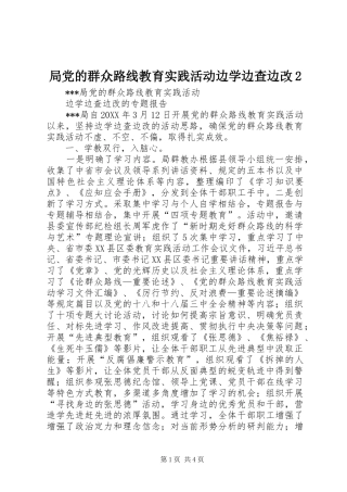 局党的群众路线教育实践活动边学边查边改