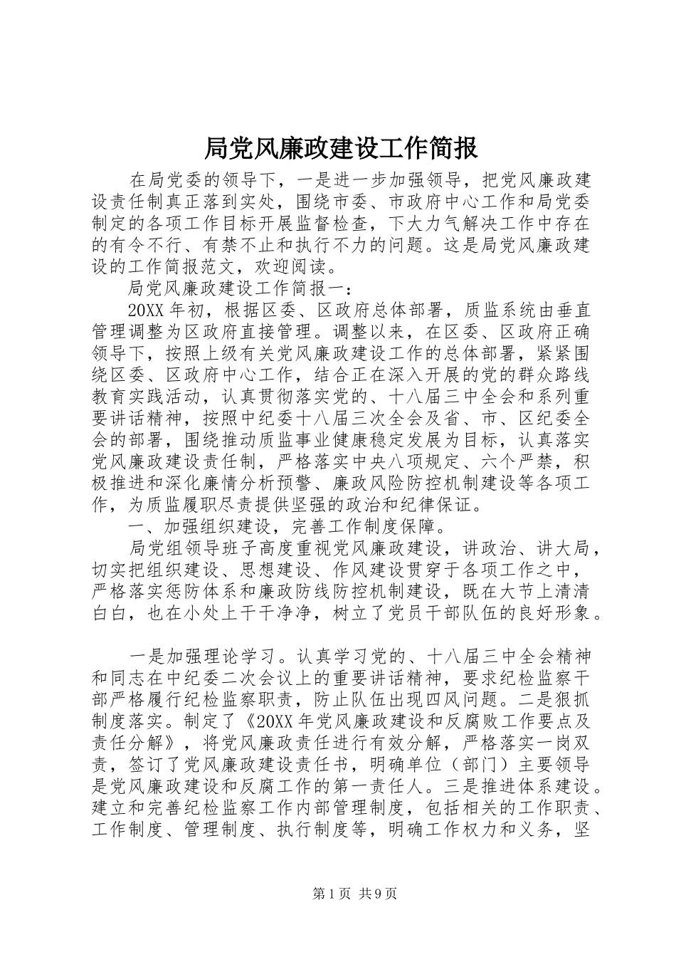 局党风廉政建设工作简报_第1页