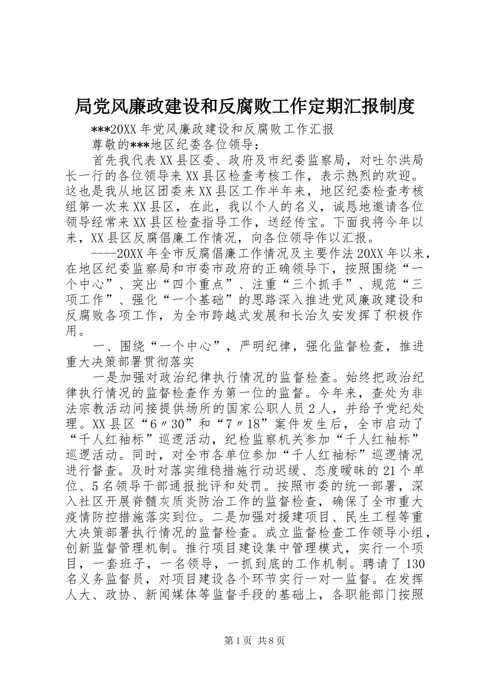 局党风廉政建设和反腐败工作定期汇报制度_第1页