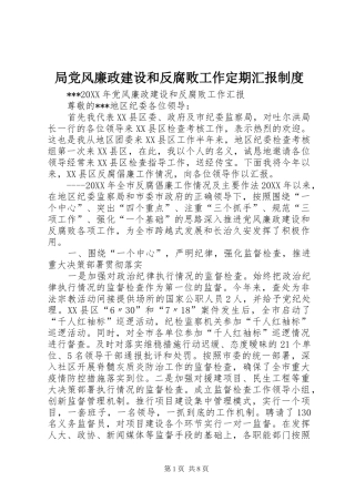 局党风廉政建设和反腐败工作定期汇报制度