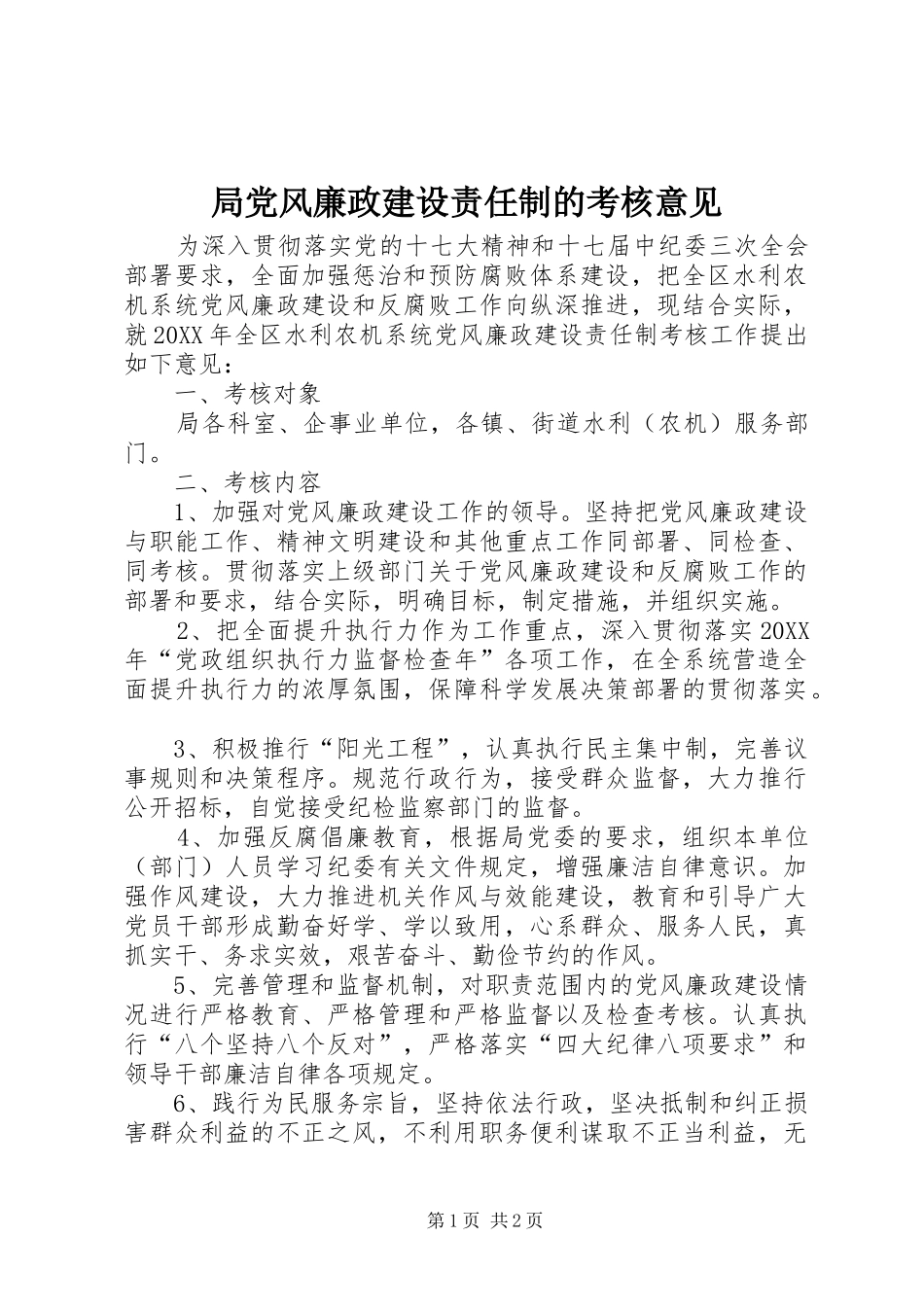 局党风廉政建设责任制的考核意见_第1页