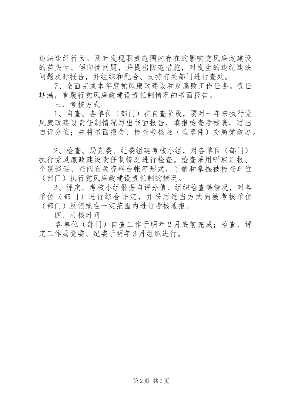 局党风廉政建设责任制的考核意见_第2页