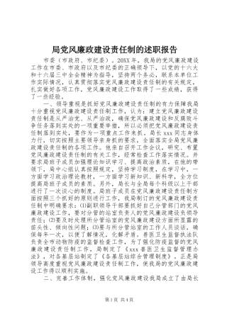 局党风廉政建设责任制的述职报告