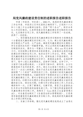 局党风廉政建设责任制的述职报告述职报告