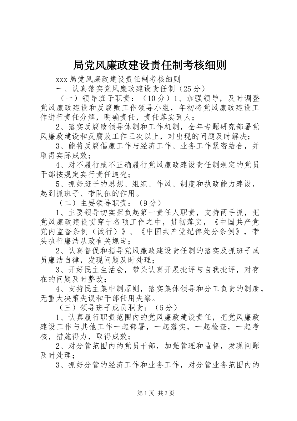 局党风廉政建设责任制考核细则_第1页
