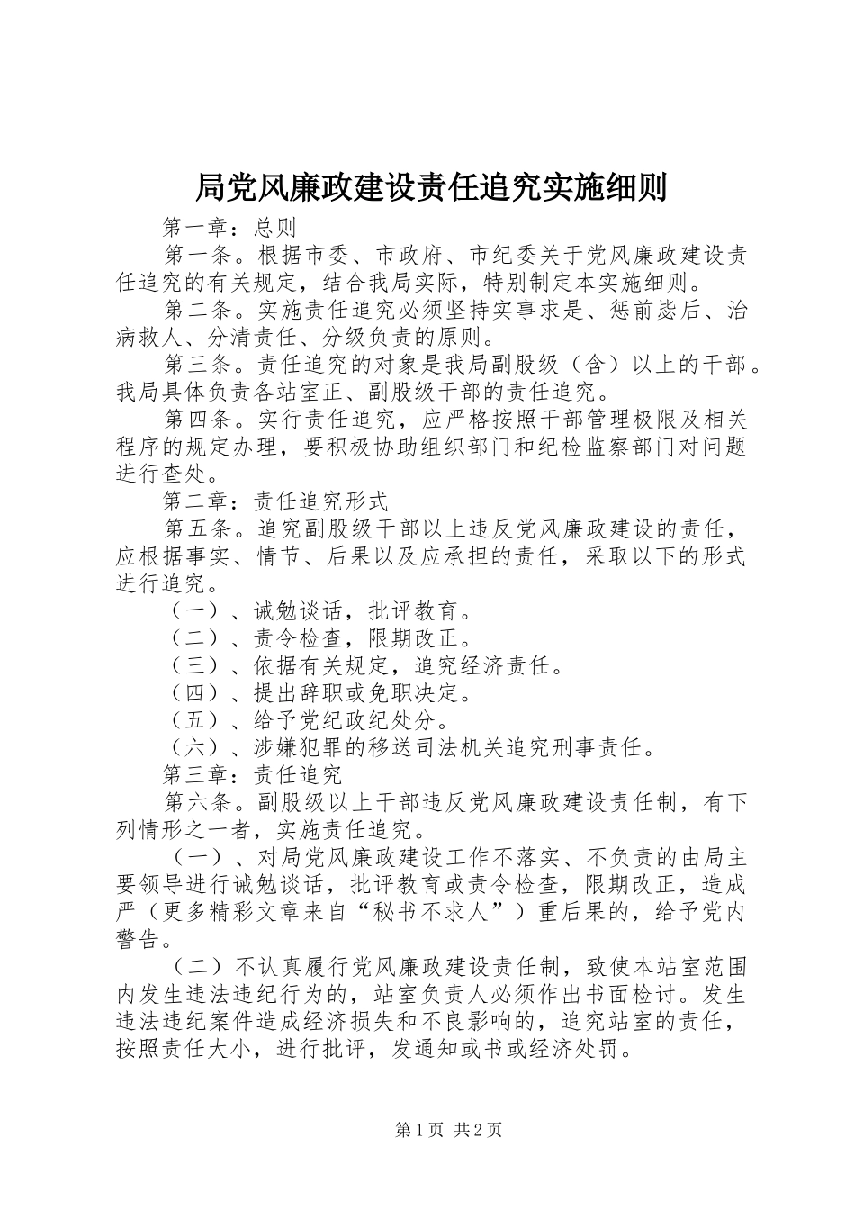 局党风廉政建设责任追究实施细则_第1页