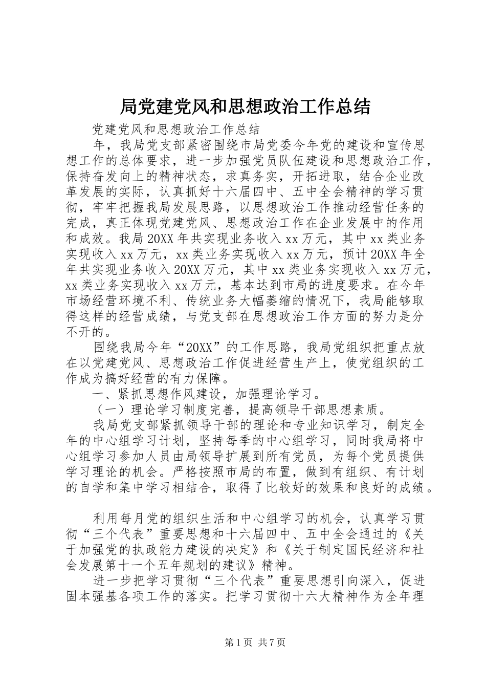 局党建党风和思想政治工作总结_第1页