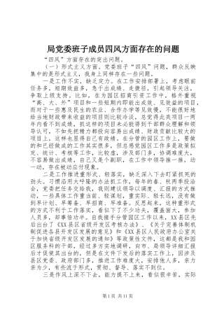 局党委班子成员四风方面存在的问题