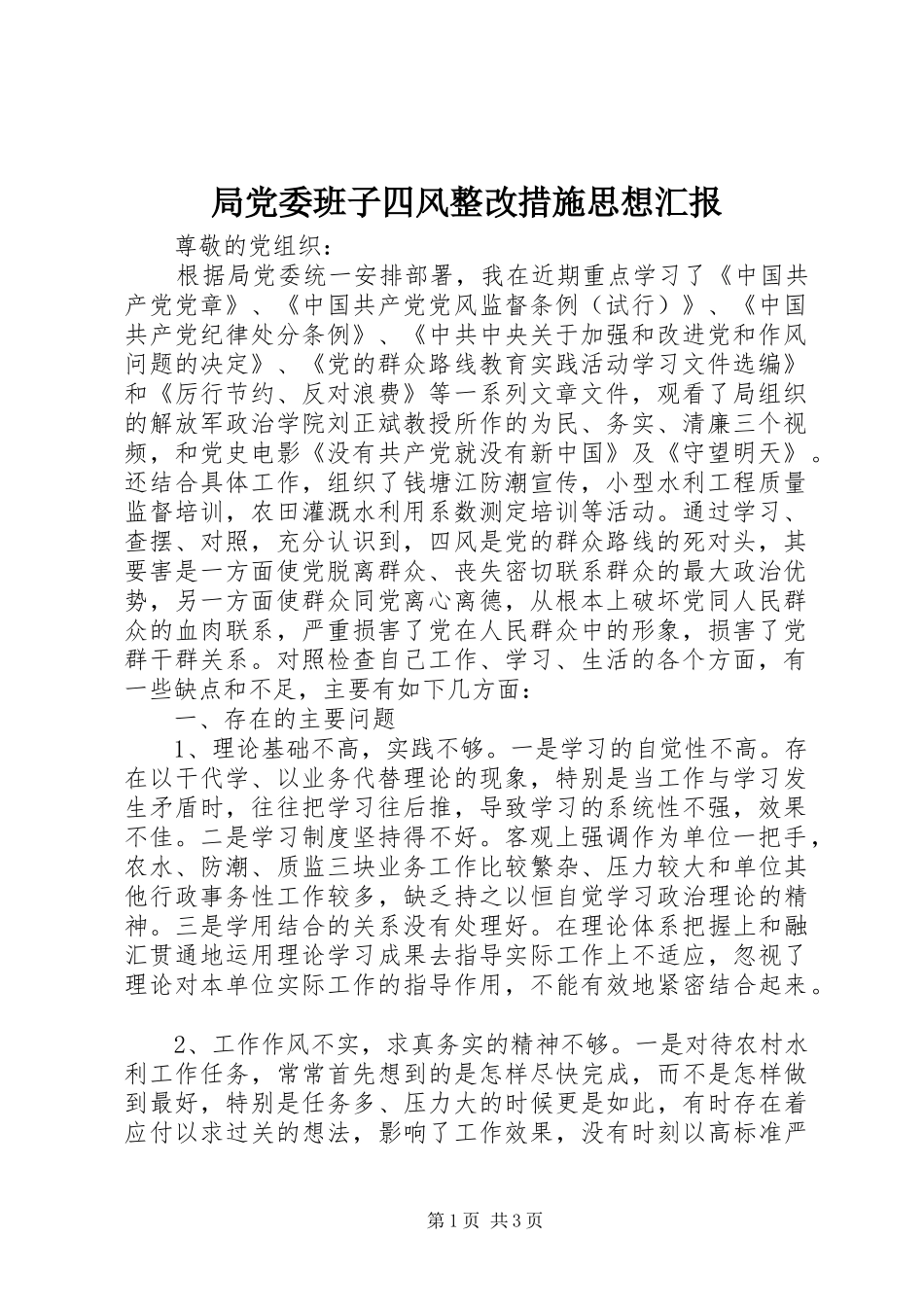 局党委班子四风整改措施思想汇报_第1页