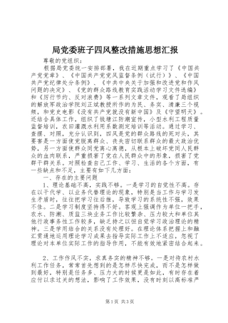 局党委班子四风整改措施思想汇报