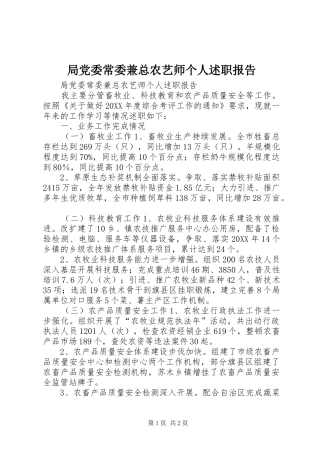 局党委常委兼总农艺师个人述职报告