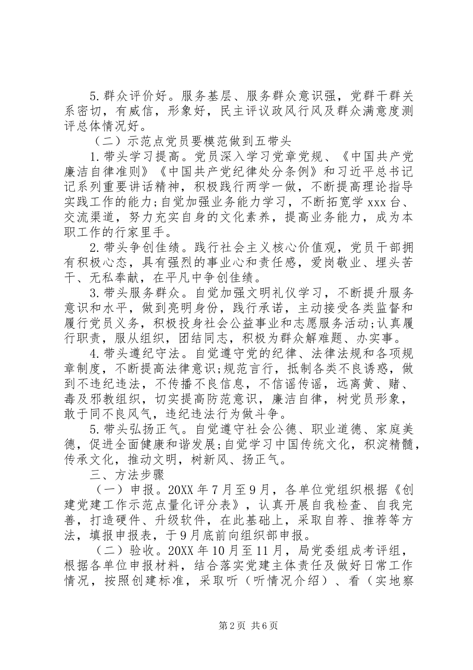 局党委创建党建工作示范点方案及总结材料_第2页