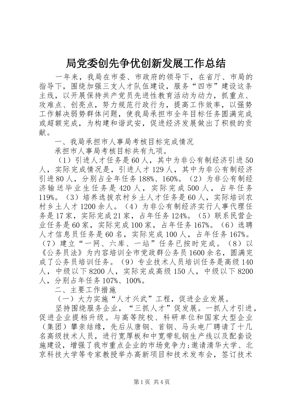 局党委创先争优创新发展工作总结_第1页