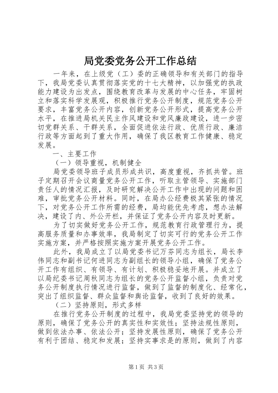 局党委党务公开工作总结_第1页