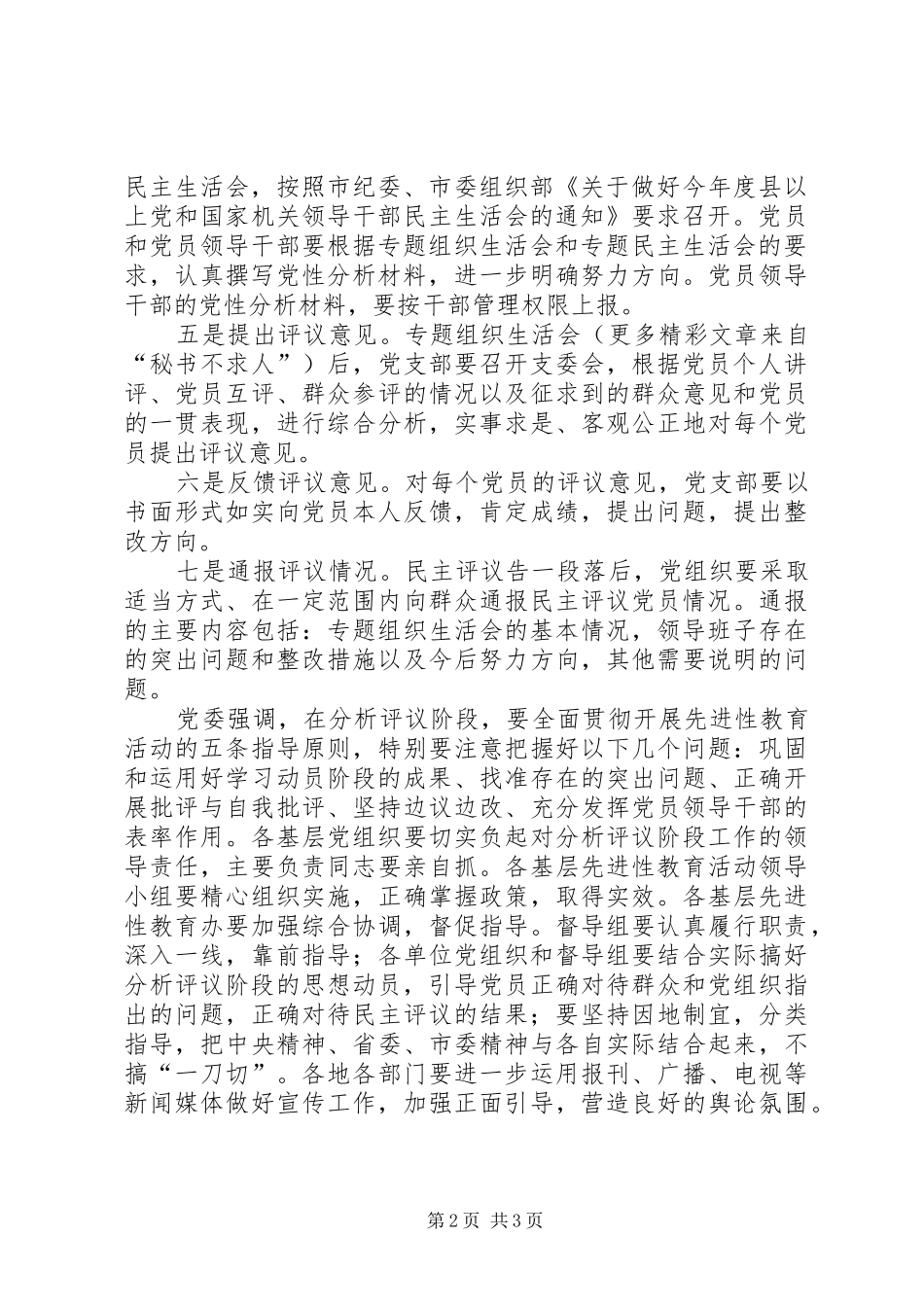 局党委对分析评议阶段工作提出具体要求_第2页