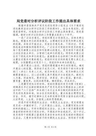 局党委对分析评议阶段工作提出具体要求