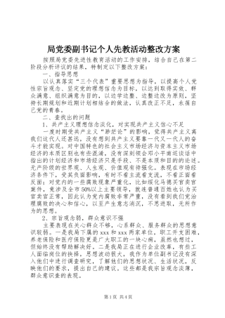 局党委副书记个人先教活动整改方案
