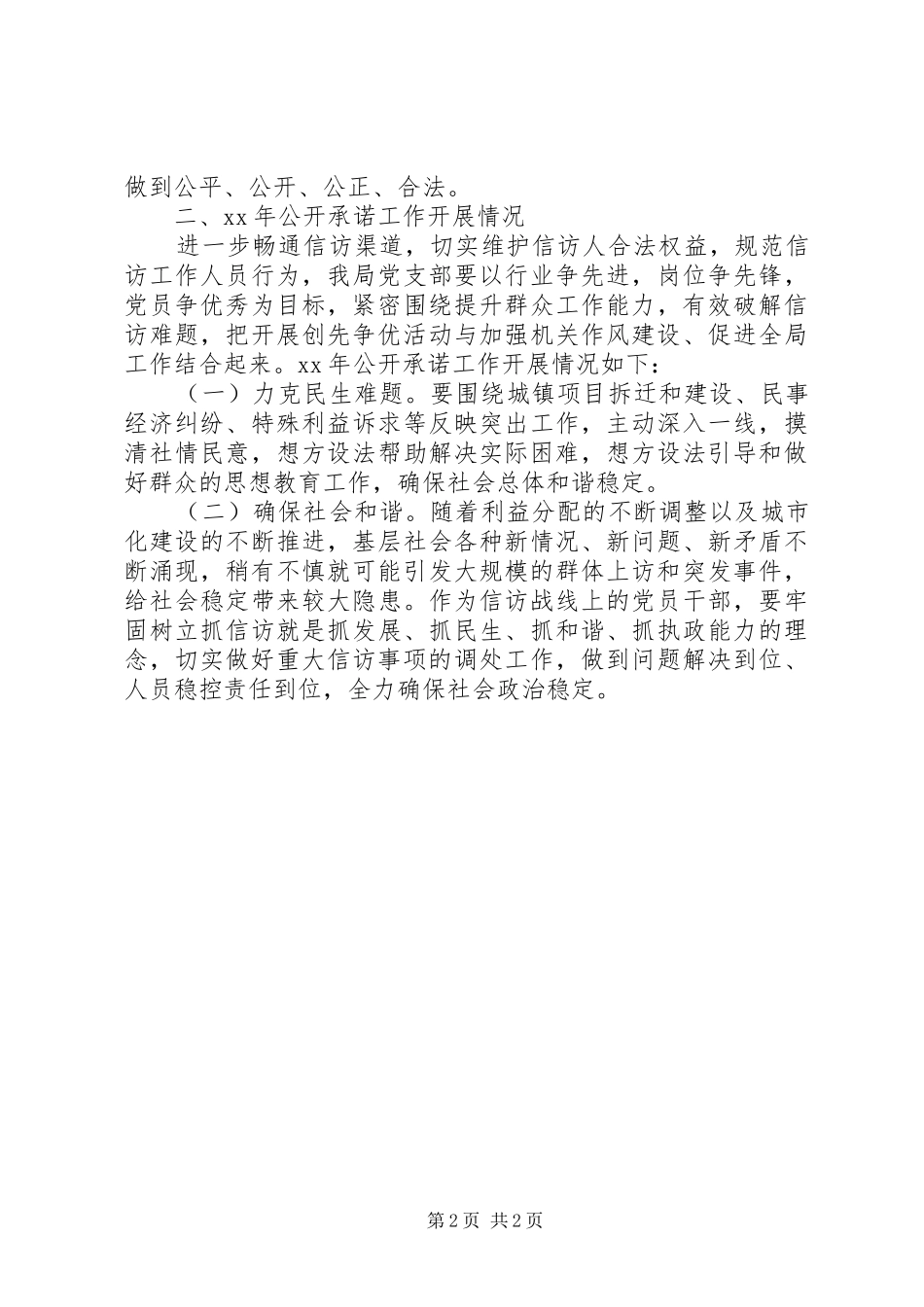 局党委公开承诺工作报告_第2页