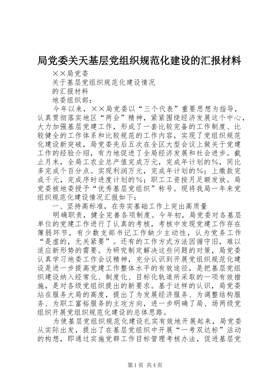 局党委关天基层党组织规范化建设的汇报材料_第1页