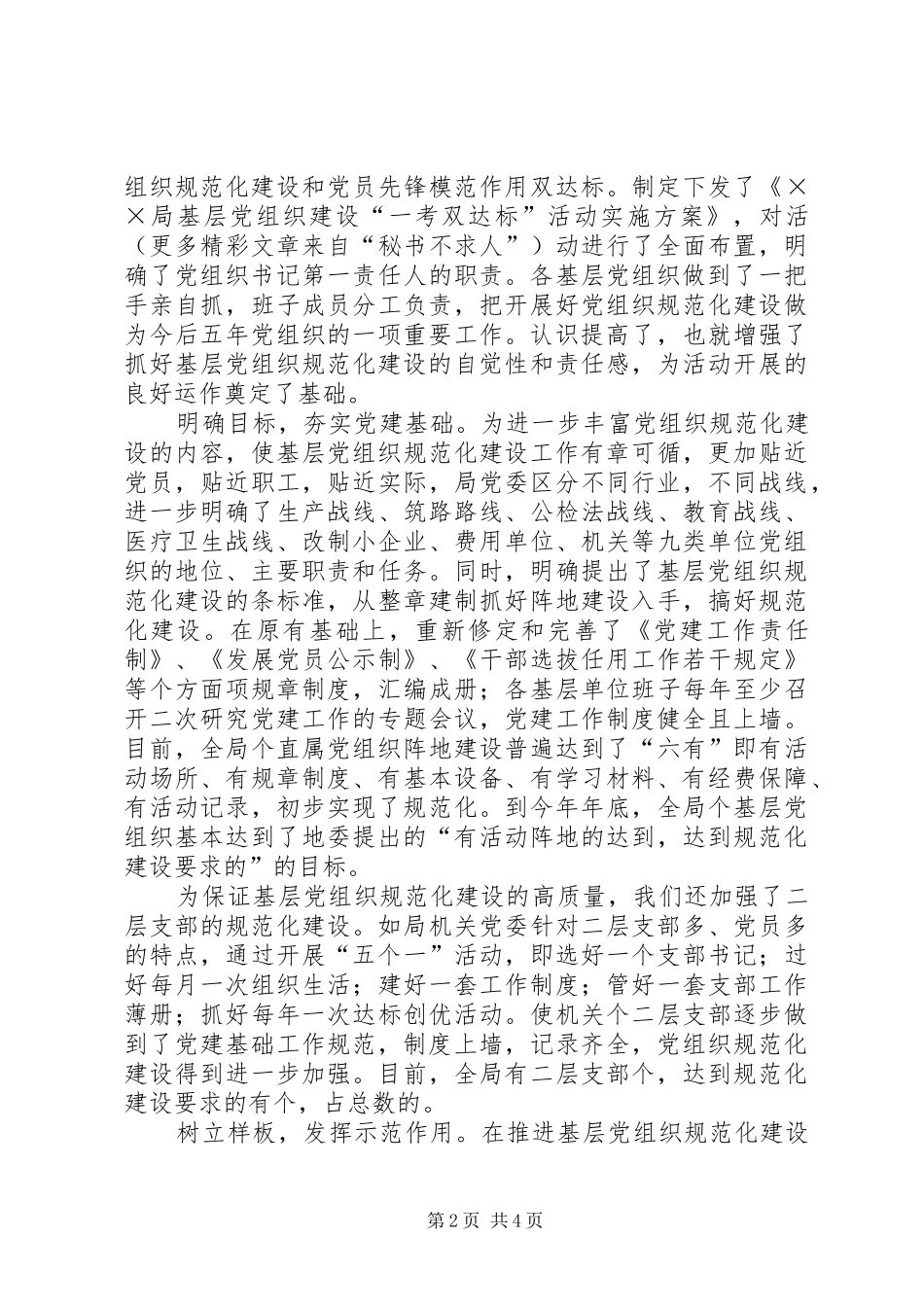 局党委关天基层党组织规范化建设的汇报材料_第2页
