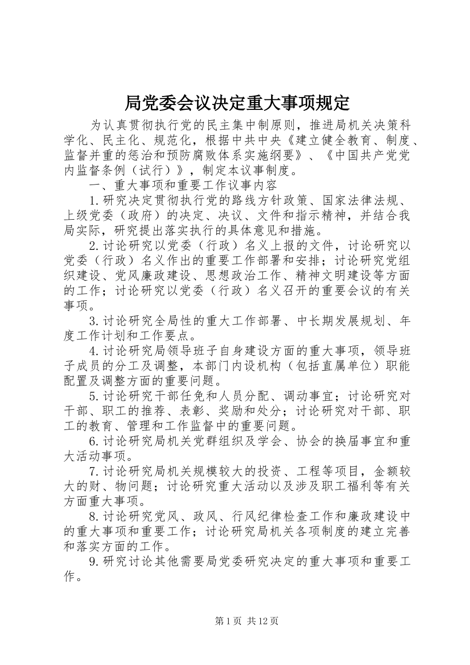 局党委会议决定重大事项规定_第1页