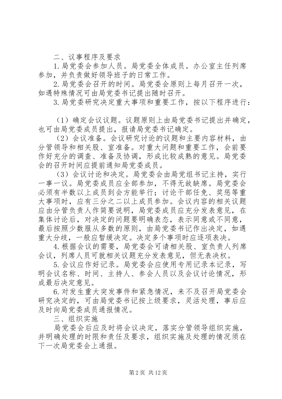 局党委会议决定重大事项规定_第2页