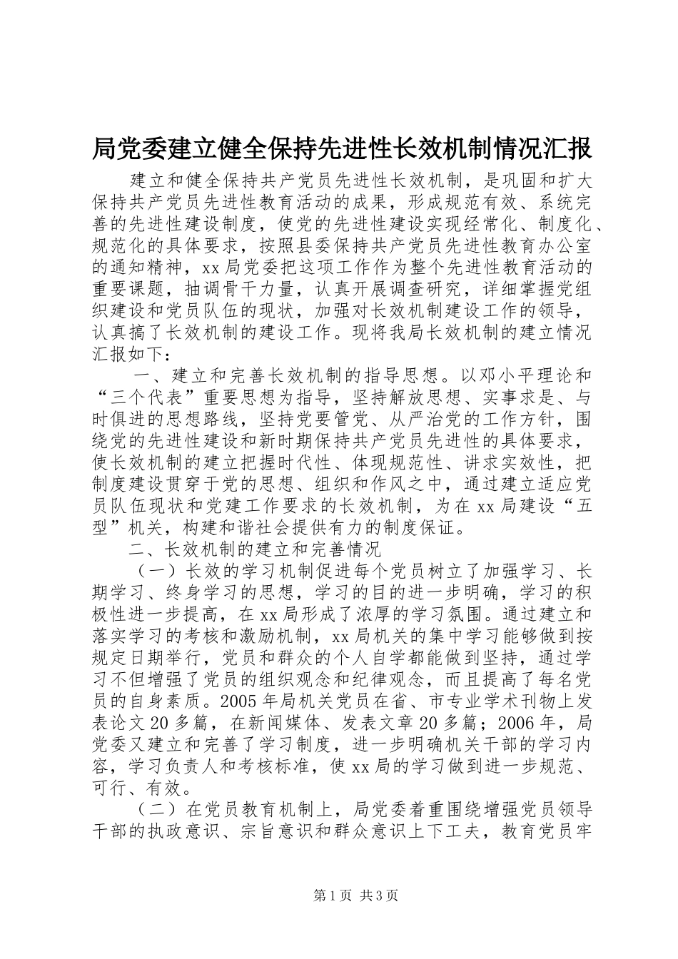 局党委建立健全保持先进性长效机制情况汇报_第1页