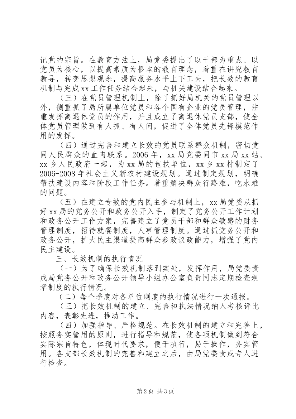 局党委建立健全保持先进性长效机制情况汇报_第2页