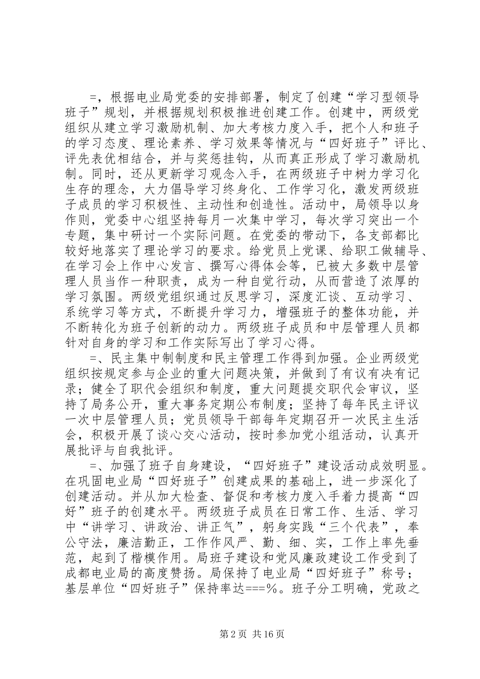 局党委届终的全面工作总结_第2页