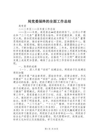 局党委届终的全面工作总结