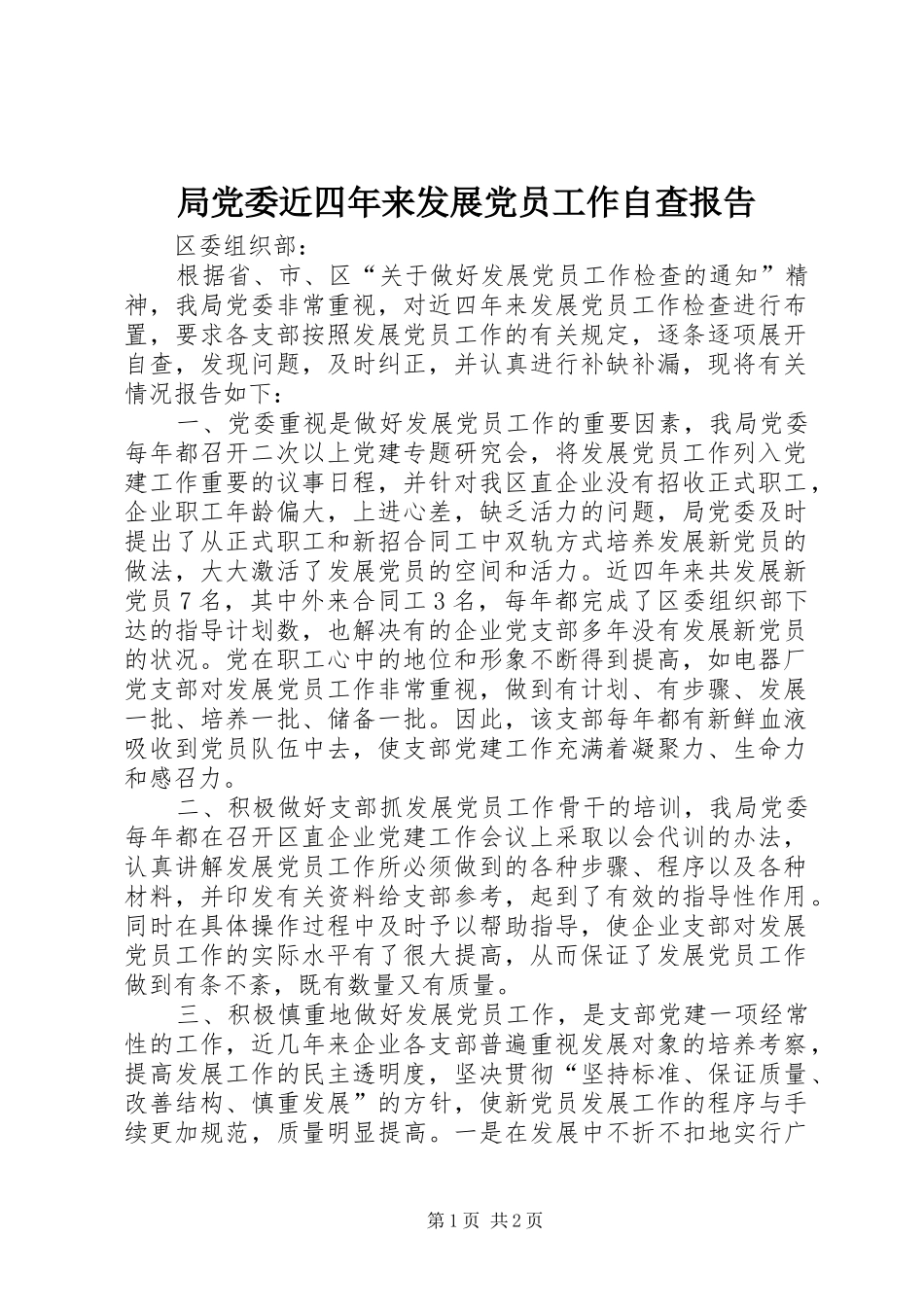 局党委近四年来发展党员工作自查报告_第1页