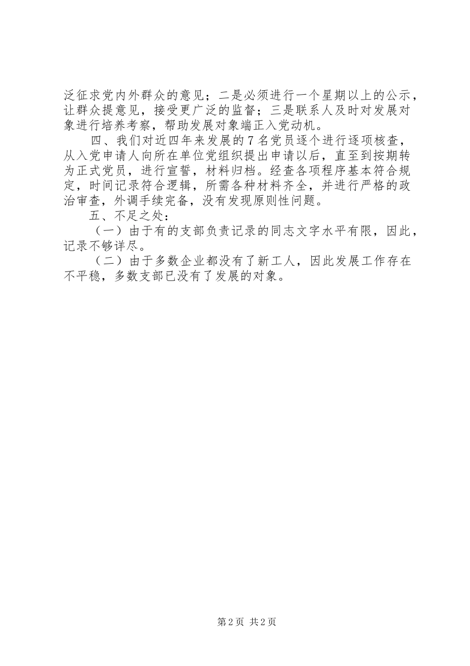 局党委近四年来发展党员工作自查报告_第2页