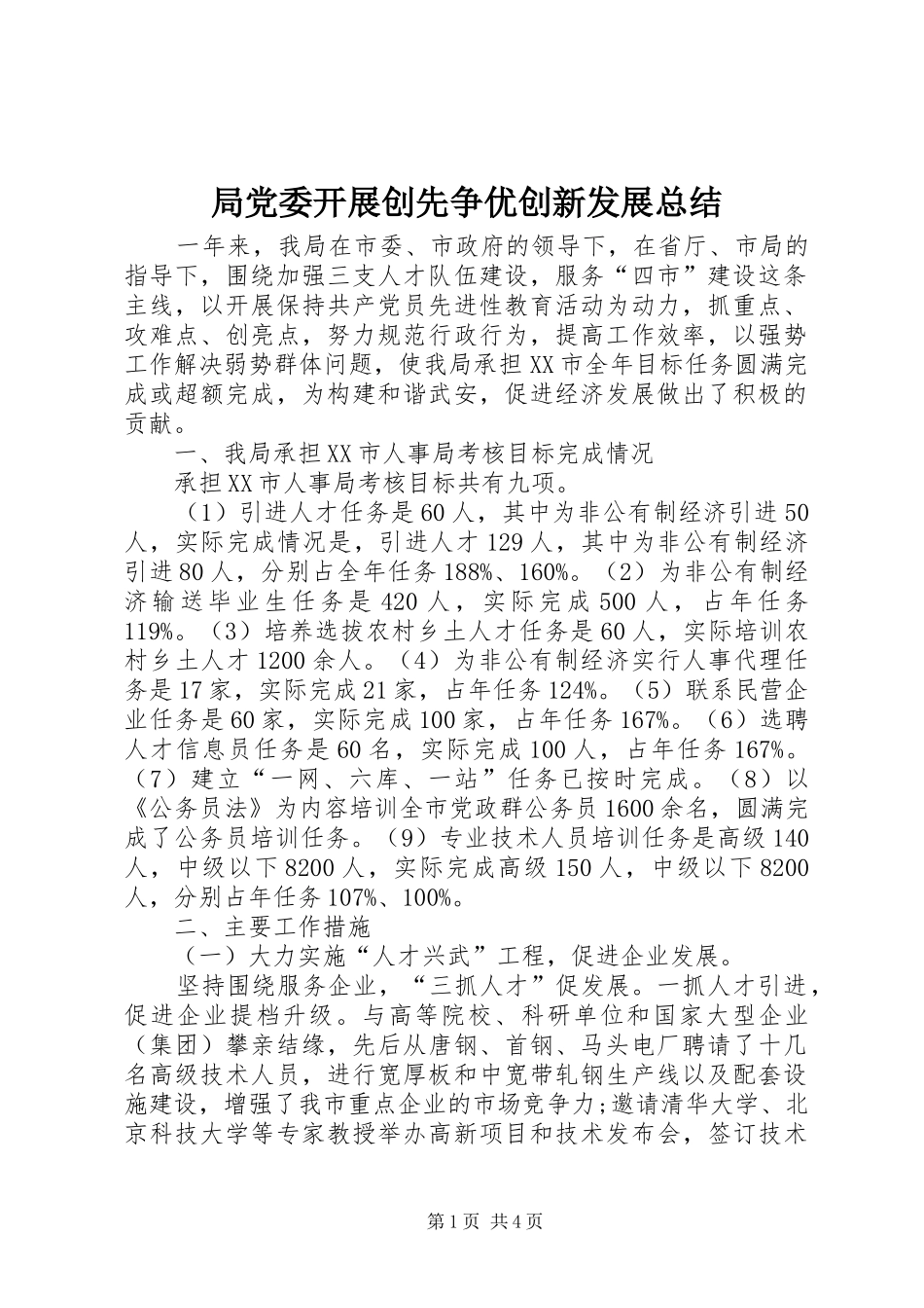 局党委开展创先争优创新发展总结_第1页