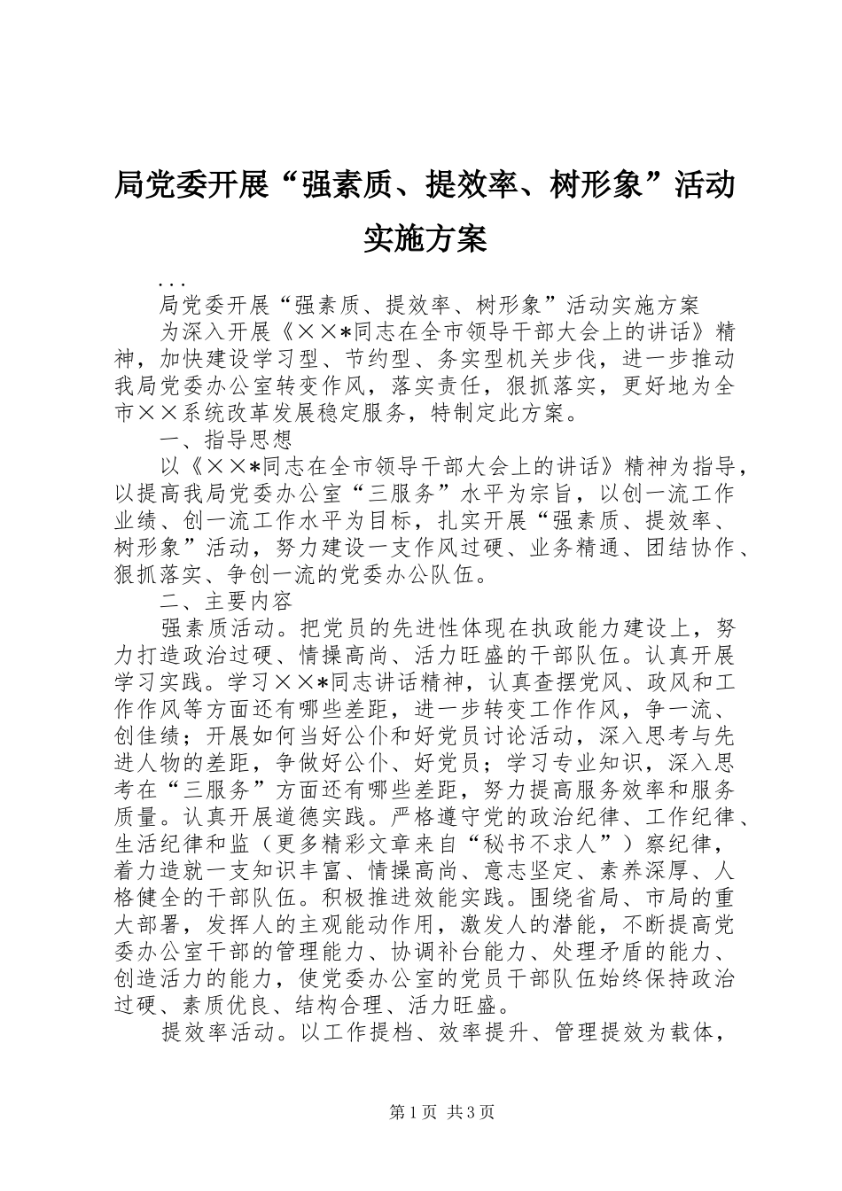 局党委开展强素质提效率树形象活动实施方案_第1页