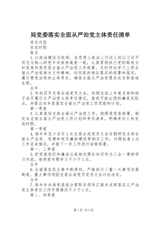 局党委落实全面从严治党主体责任清单