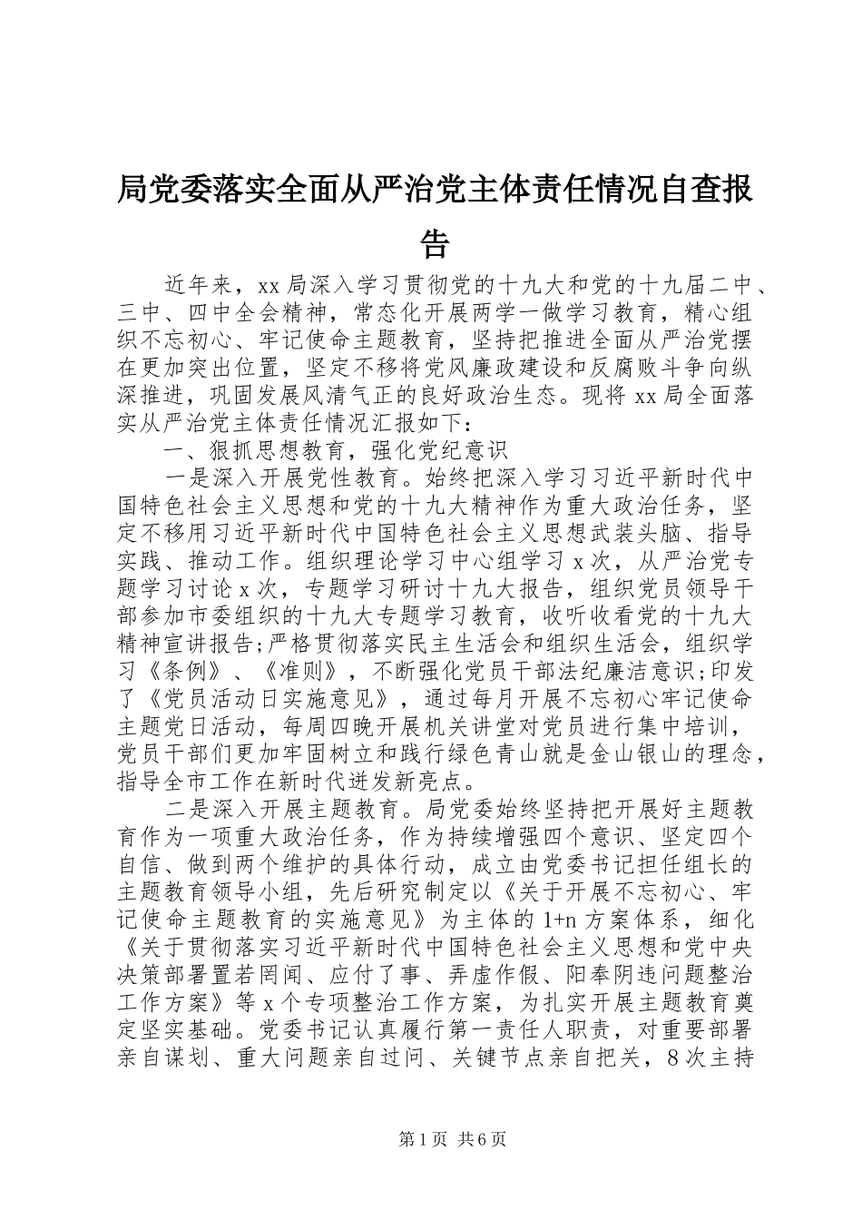 局党委落实全面从严治党主体责任情况自查报告_第1页
