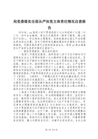 局党委落实全面从严治党主体责任情况自查报告