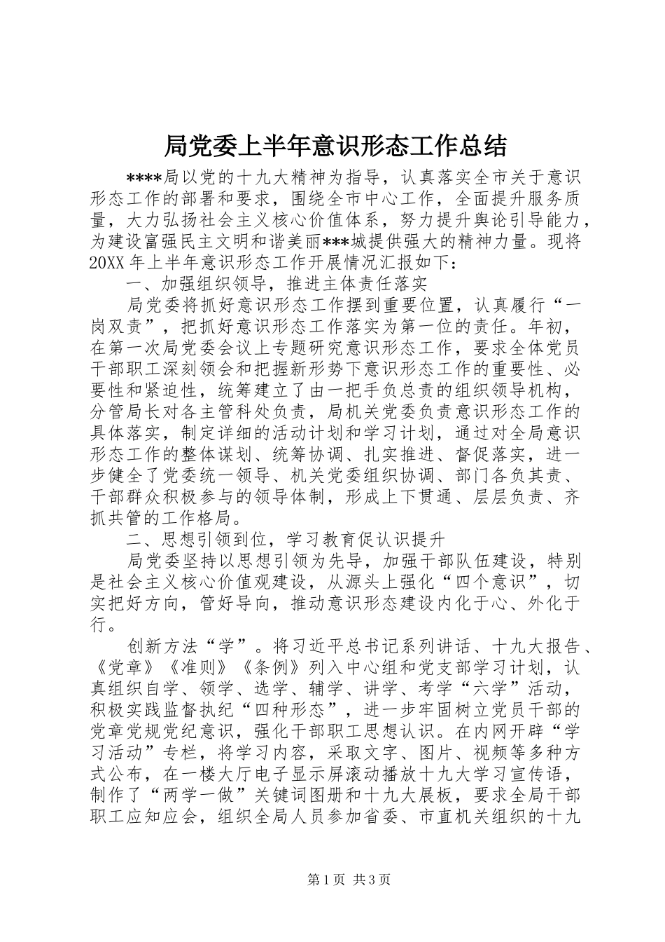 局党委上半年意识形态工作总结_第1页