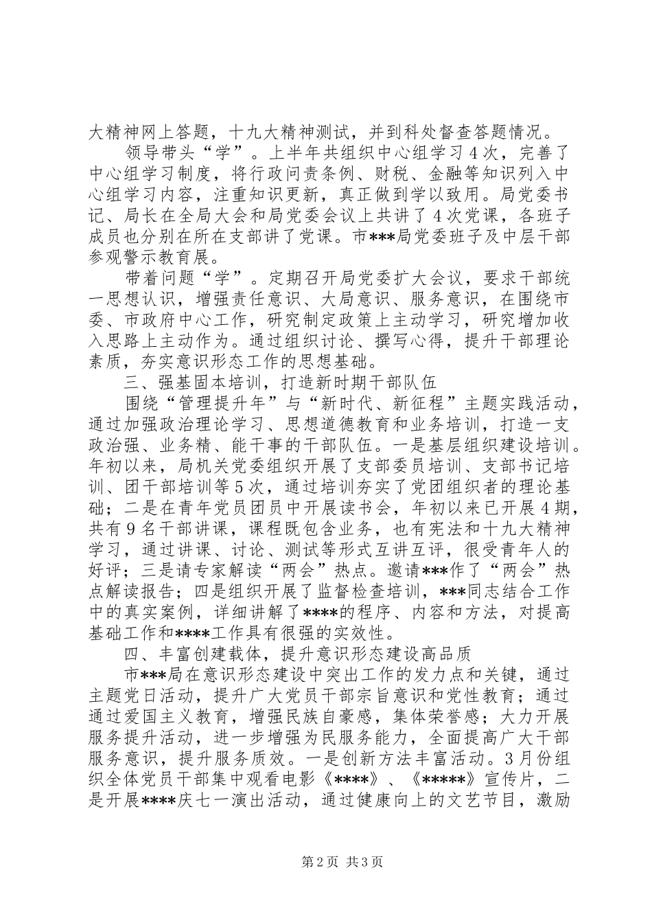 局党委上半年意识形态工作总结_第2页